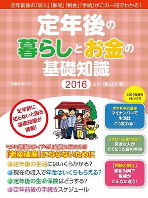 cover image of 定年後の暮らしとお金の基礎知識2016: 本編